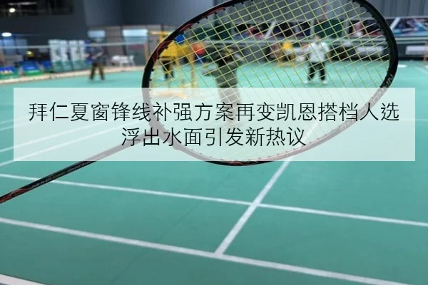 拜仁夏窗锋线补强方案再变凯恩搭档人选浮出水面引发新热议